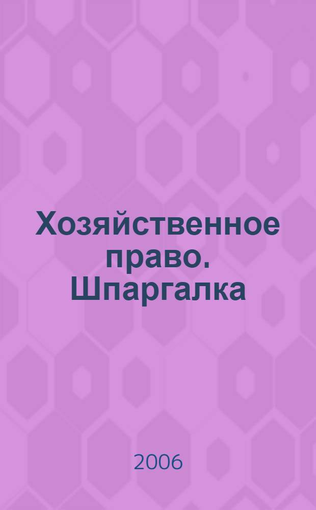 Хозяйственное право. Шпаргалка