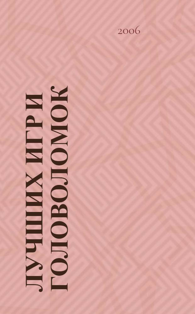 500 лучших игр и головоломок