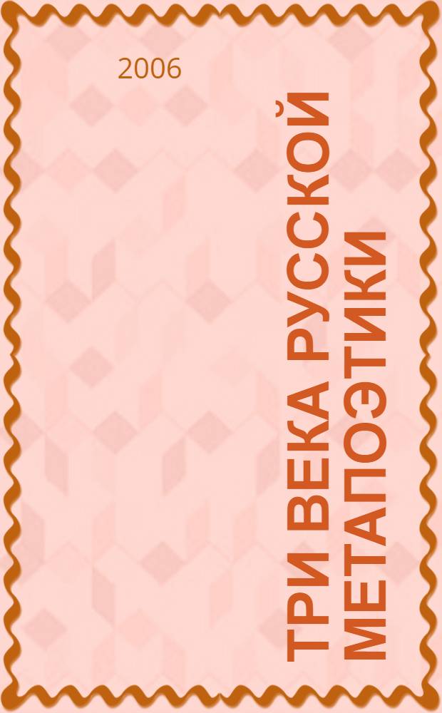 Три века русской метапоэтики: легитимация дискурса. Т. 3 : Первая половина XX века
