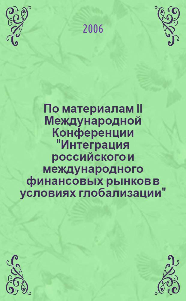 По материалам II Международной Конференции "Интеграция российского и международного финансовых рынков в условиях глобализации", ноябрь 2005 года, г. Санкт-Петербург
