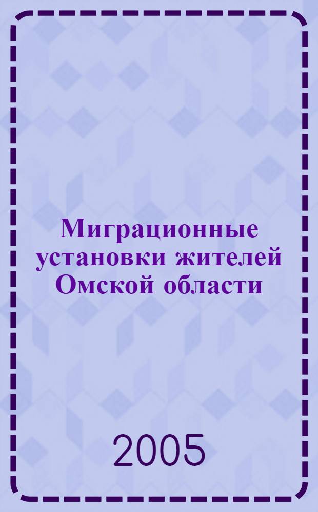 Миграционные установки жителей Омской области : (по результатам социологического опроса)