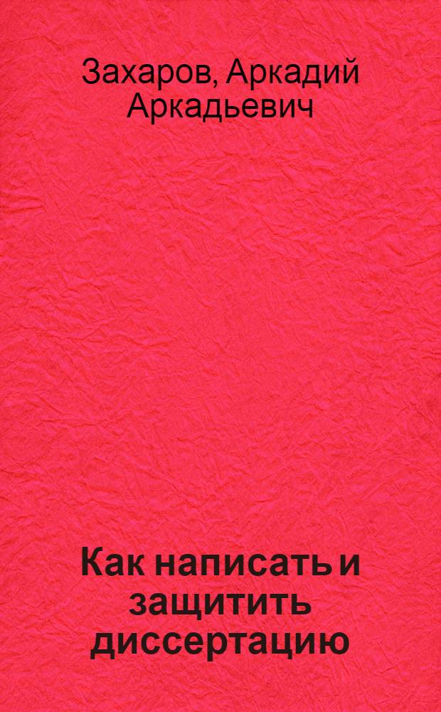Как написать и защитить диссертацию