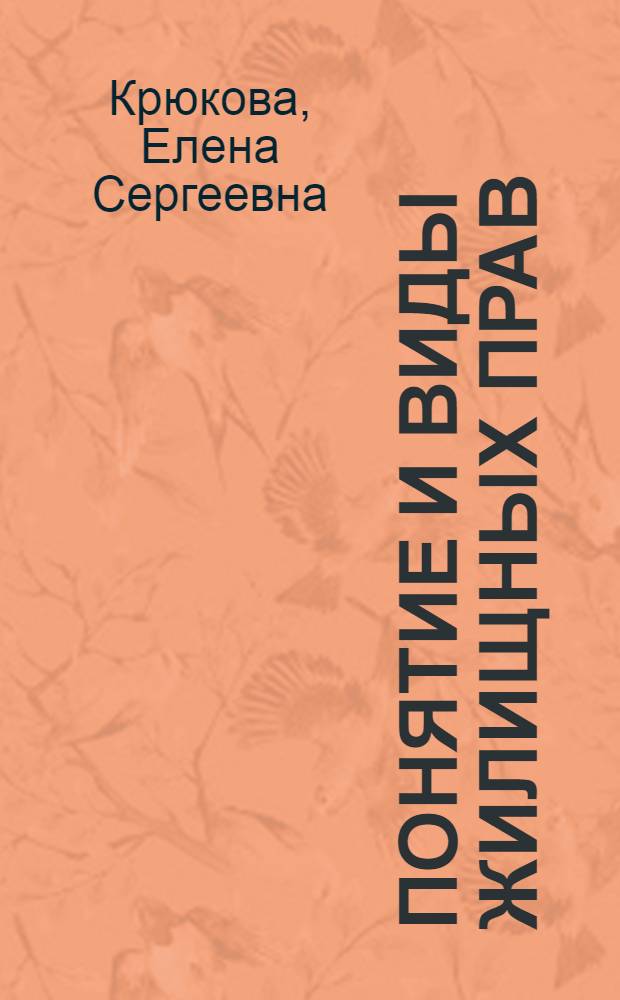 Понятие и виды жилищных прав : учебное пособие