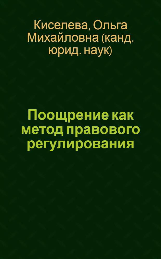 Поощрение как метод правового регулирования : автореф. дис. на соиск. учен. степ. к.ю.н. : спец. 12.00.01