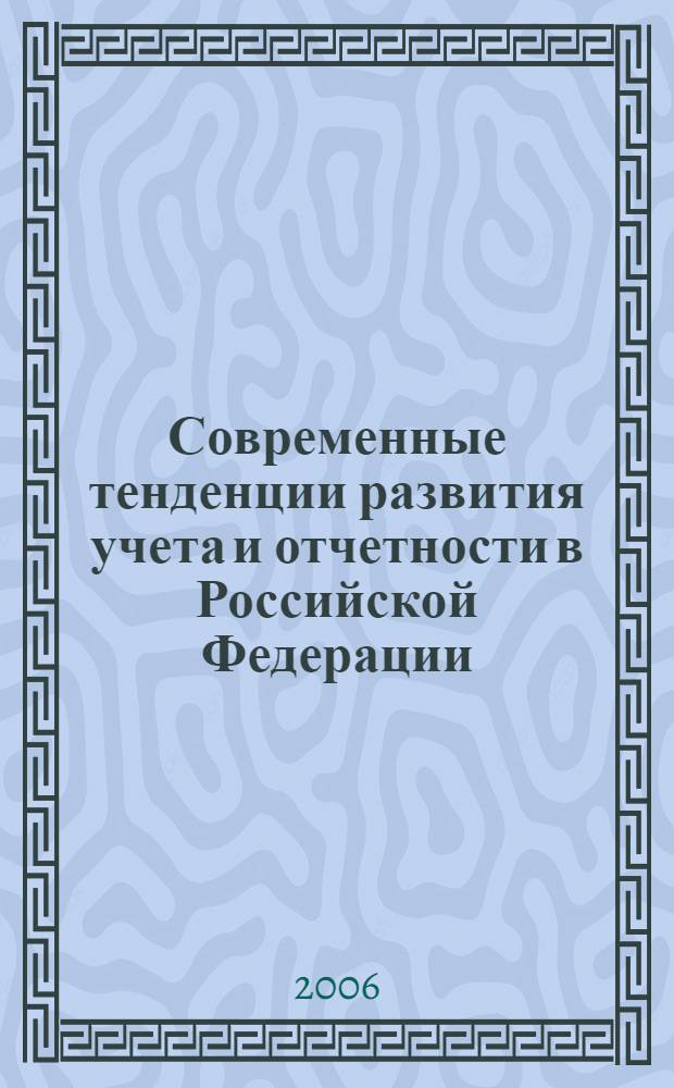 Современные тенденции развития учета и отчетности в Российской Федерации : межвузовский сборник статей