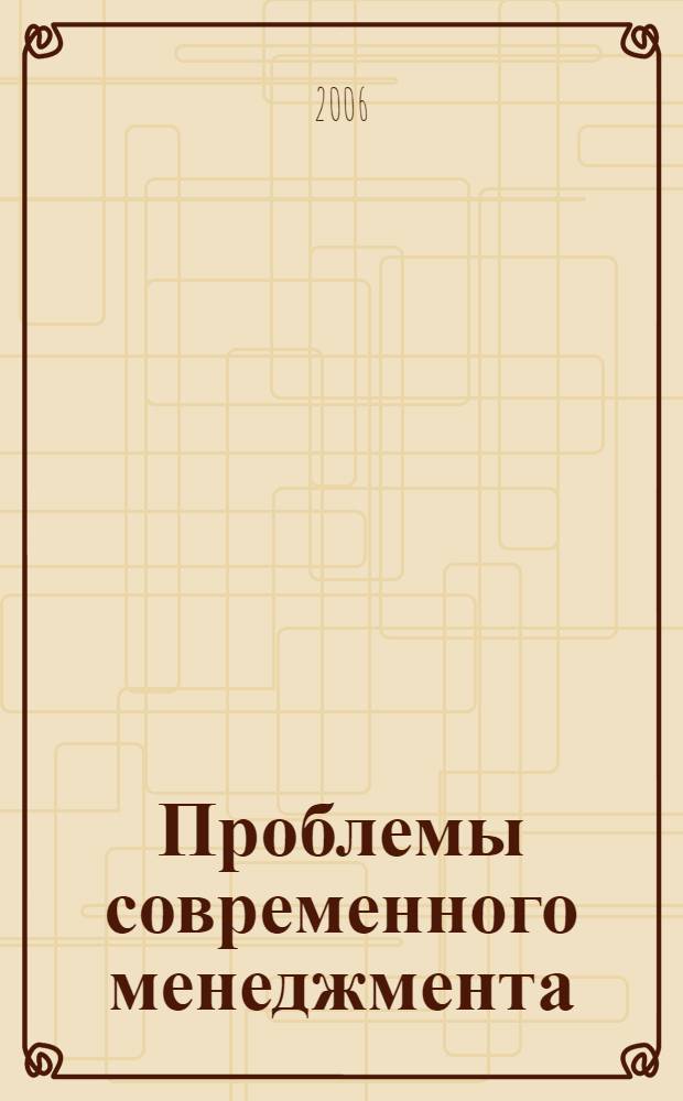 Проблемы современного менеджмента : сборник научных трудов