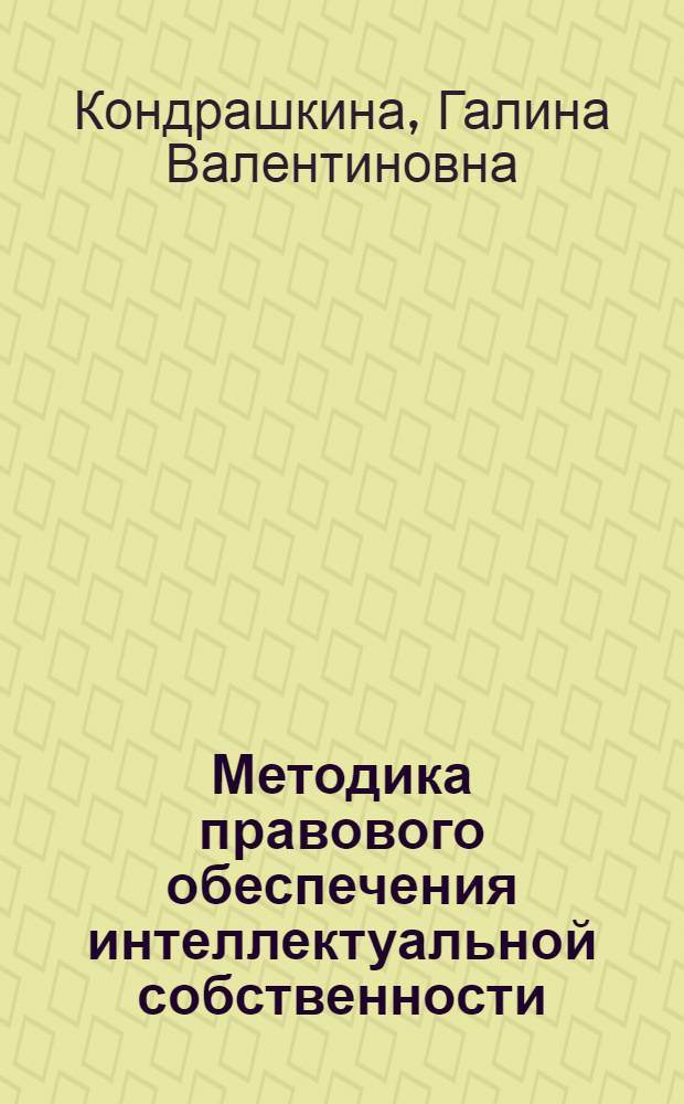 Методика правового обеспечения интеллектуальной собственности