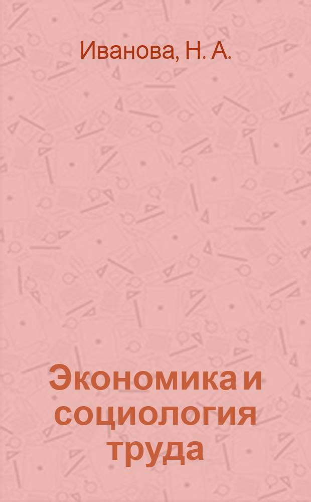 Экономика и социология труда: ответы на вопросы, студенту