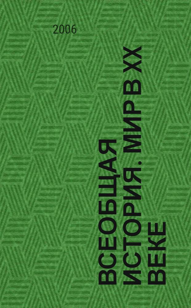Всеобщая история. Мир в XX веке : 11 класс : учеб. для общеобразовательных учреждений