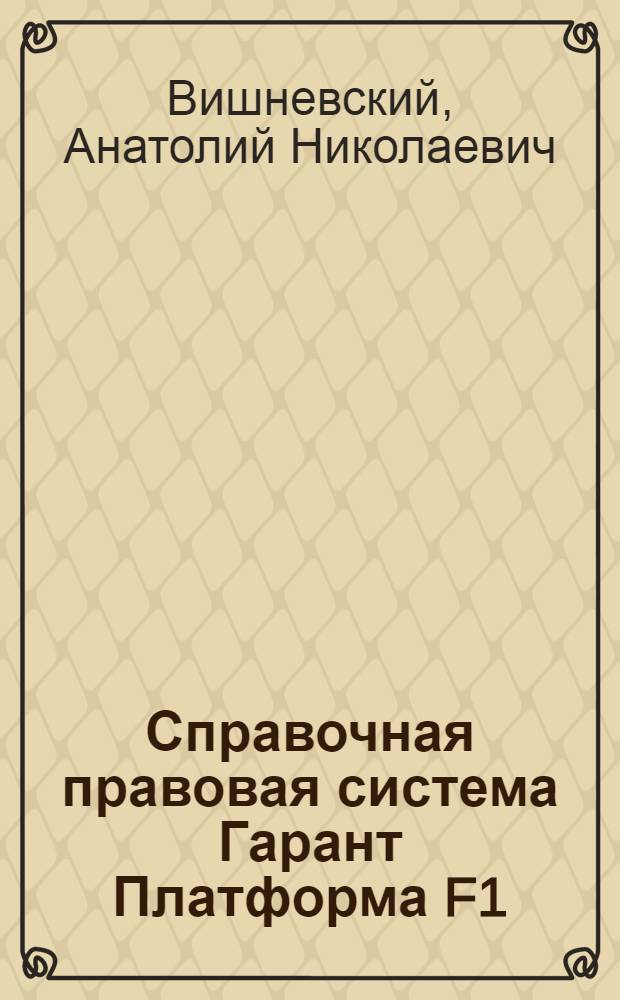 Справочная правовая система Гарант Платформа F1 : учебное пособие