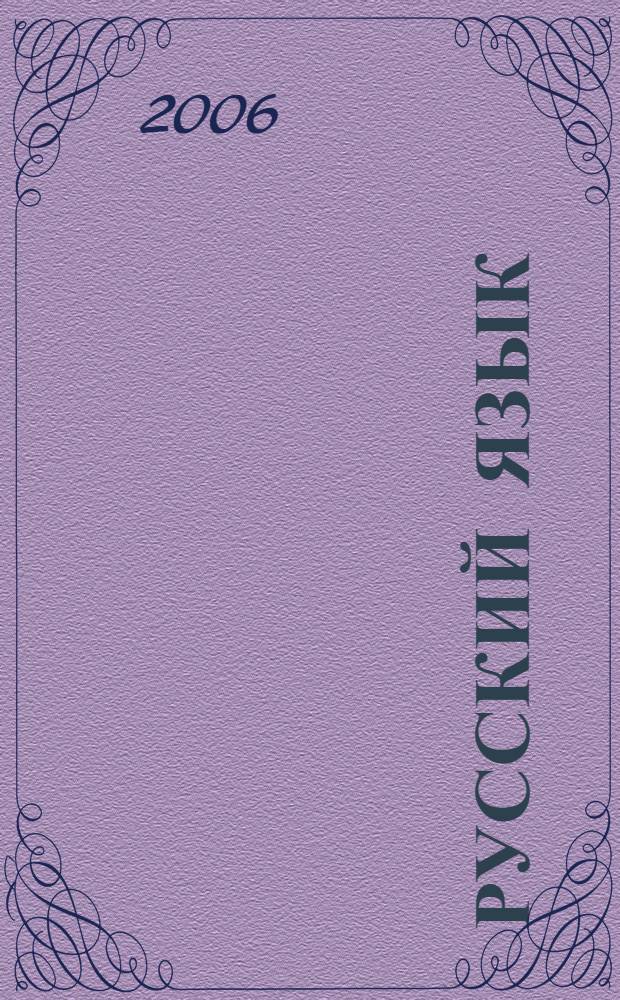 Русский язык : эффективная методика