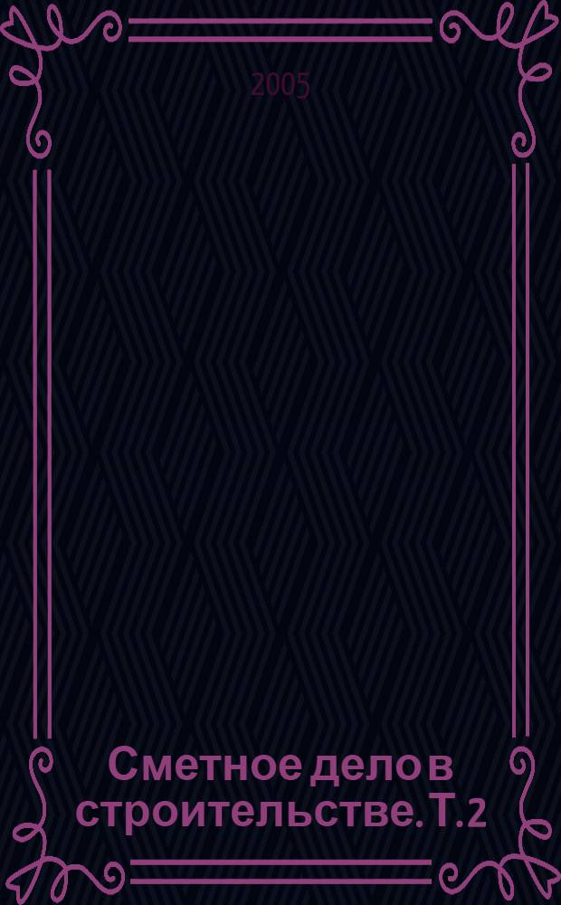 Сметное дело в строительстве. Т. 2