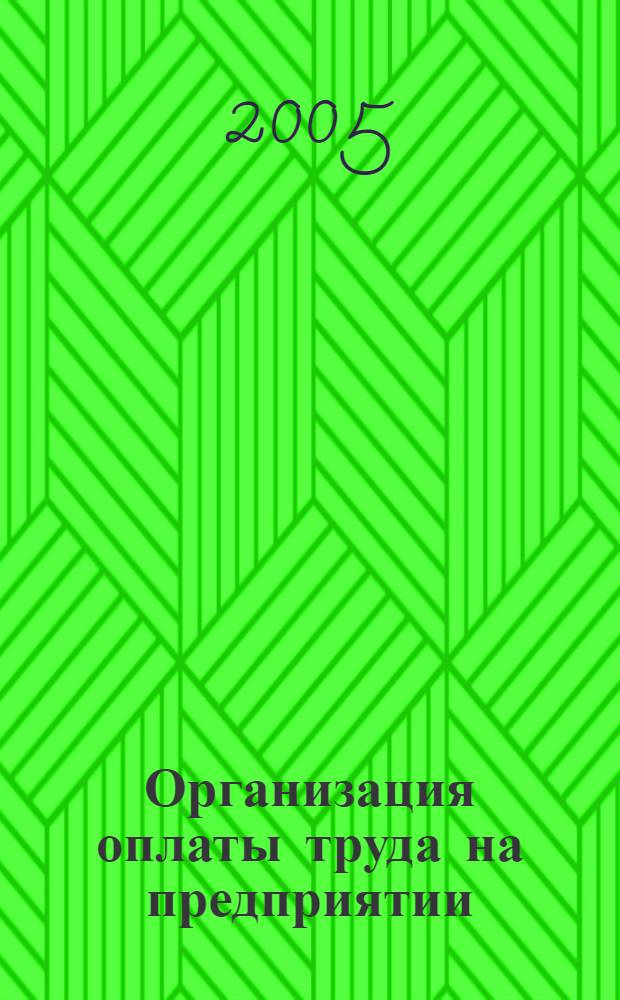 Организация оплаты труда на предприятии : учебное пособие