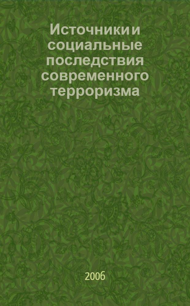 Источники и социальные последствия современного терроризма