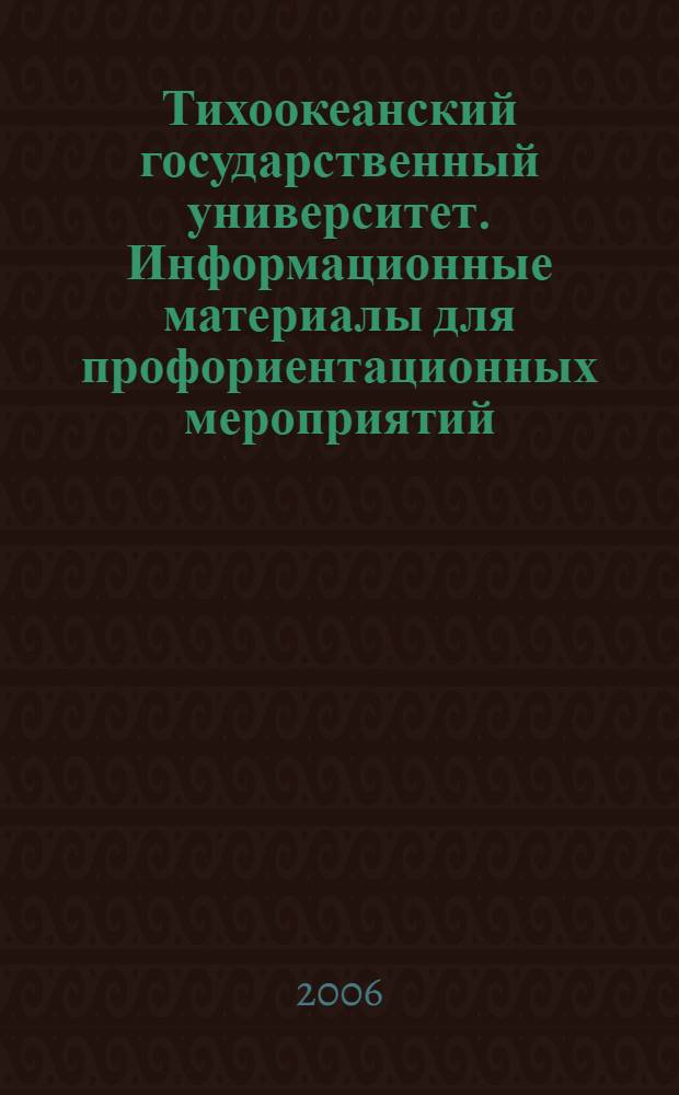 Тихоокеанский государственный университет. Информационные материалы для профориентационных мероприятий.