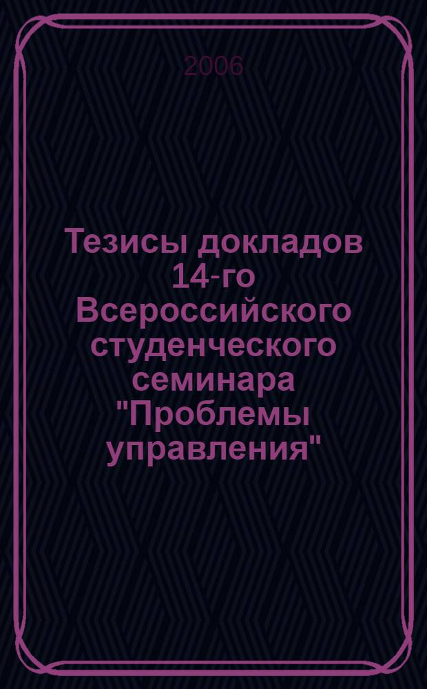 Тезисы докладов 14-го Всероссийского студенческого семинара "Проблемы управления". Вып. 1 : Секции: "Инновационный и стратегический менеджмент"; "Логистика и аутсорсинг"; "Реформирование монополий и управление в отраслях ТЭК России"; "Управление в химической и металлургической промышленности"; "Проблемы проектного управления, инвестиций, строительства и недвижимости"; "Государственное и муниципальное управление"; "Национальная и мировая экономика"; "Социология и управление персоналом"; "Финансовый менеджмент"; "Иностранные языки и межкультурная коммуникация"