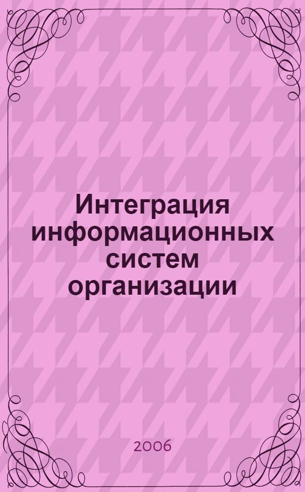 Интеграция информационных систем организации : монография