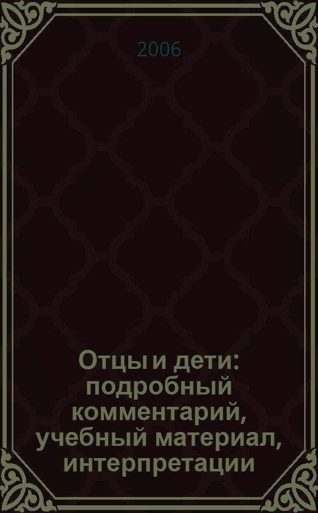 Отцы и дети : подробный комментарий, учебный материал, интерпретации : учебно-методическое пособие