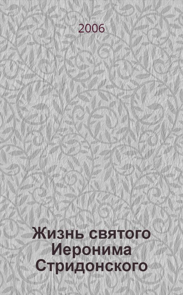 Жизнь святого Иеронима Стридонского