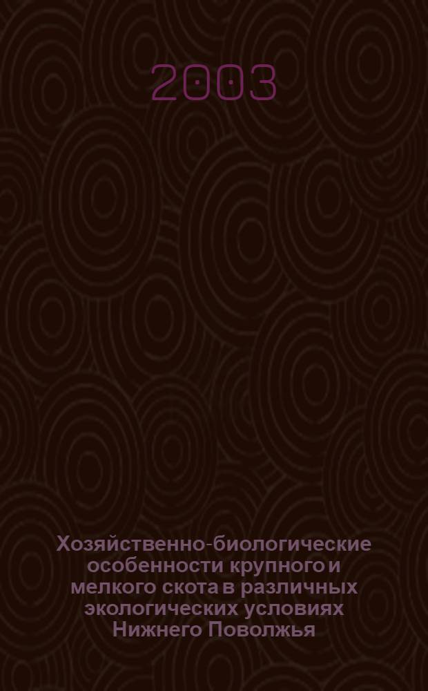 Хозяйственно-биологические особенности крупного и мелкого скота в различных экологических условиях Нижнего Поволжья : автореф. дис. на соиск. учен. степ. к.б.н. : спец. 06.02.04