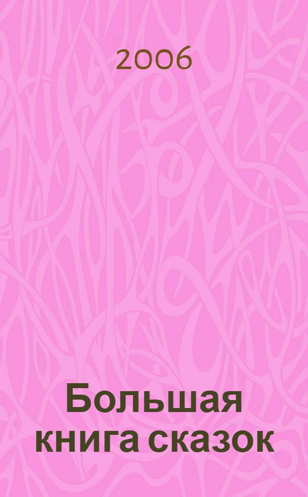 Большая книга сказок : для дошкольного возраста