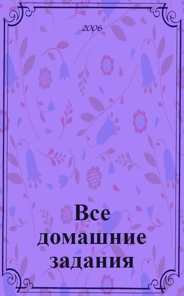 Все домашние задания : 8 класс : решения, пояснения, рекомендации к учебникам: Алгебра (Ш.А. Алимов и др. М.: Провсещение), Алгебра (Ю.Н. Макарычев и др. М.: Просвещение), Алгебра. Ч. 2. Задачник (А.С. т.е. А.Г. Мордкович и др. М.: Мнемозина), Геометрия (Л.С. Атанасян и др. М.: Просвещение), Химия (О.С. Габриелян. М.: Дрофа), Химия (Л.С. Гузей и др. М.: Дрофа), Химия (Г.Е. Рудзитис и др. М.: Просвещение), Физика (А.В. Перышкин М.: Дрофа), Физика (С.В. Громов и др. М.: Просвещение), Русский язык (С.Г. Бархударов и др. М.: Просвещение), Русский язык (М.М. Разумовская и др. М.: Дрофа), Английский язык (В.П. Кузовлев и др. М.: Просвещение), Английский язык Happy English (Т.Б. Клементьева и др. Обнинск: Титул), Немецкий язык (И.Л. Бим. М.: Просвещение), Решение задач к "Сборнику задач по физике" (В.И. Лукашик, Е.В. Иванова. М.: Просвещение)