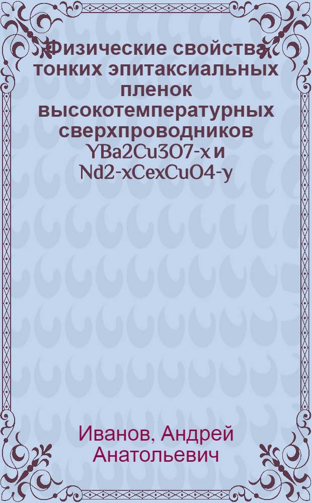 Физические свойства тонких эпитаксиальных пленок высокотемпературных сверхпроводников YBa2Cu3O7-x и Nd2-xCexCuO4-y : автореф. дис. на соиск. учен. степ. к.ф.-м.н. : спец. 01.04.07