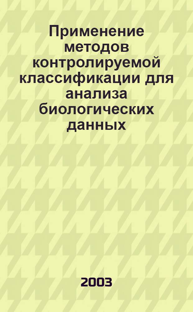 Применение методов контролируемой классификации для анализа биологических данных : автореф. дис. на соиск. учен. степ. к.ф.-м.н. : спец. 03.00.02