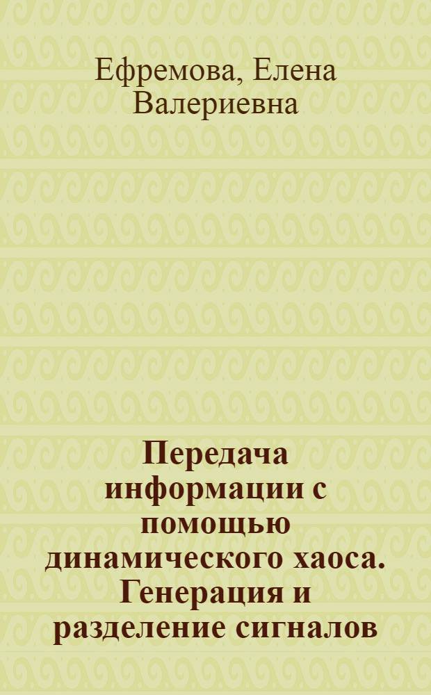 Передача информации с помощью динамического хаоса. Генерация и разделение сигналов : автореф. дис. на соиск. учен. степ. к.ф.-м.н. : спец. 01.04.03