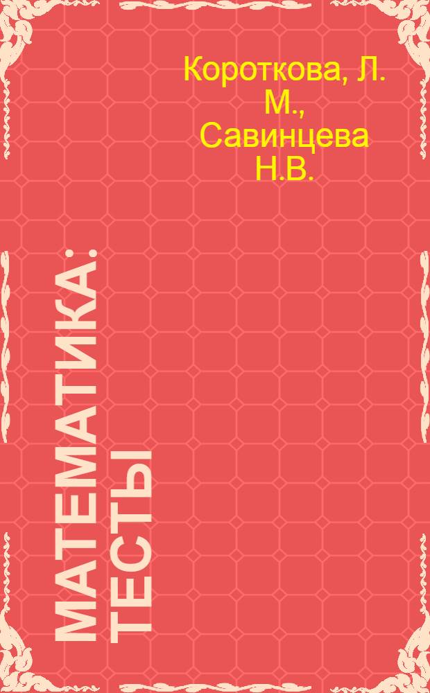 Математика: Тесты: Рабочая тетрадь. 5 класс
