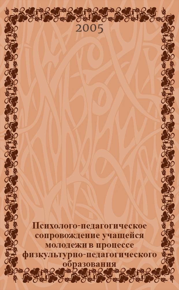 Психолого-педагогическое сопровождение учащейся молодежи в процессе физкультурно-педагогического образования