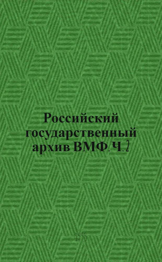 Российский государственный архив ВМФ. Ч. 2 : Корабли и суда