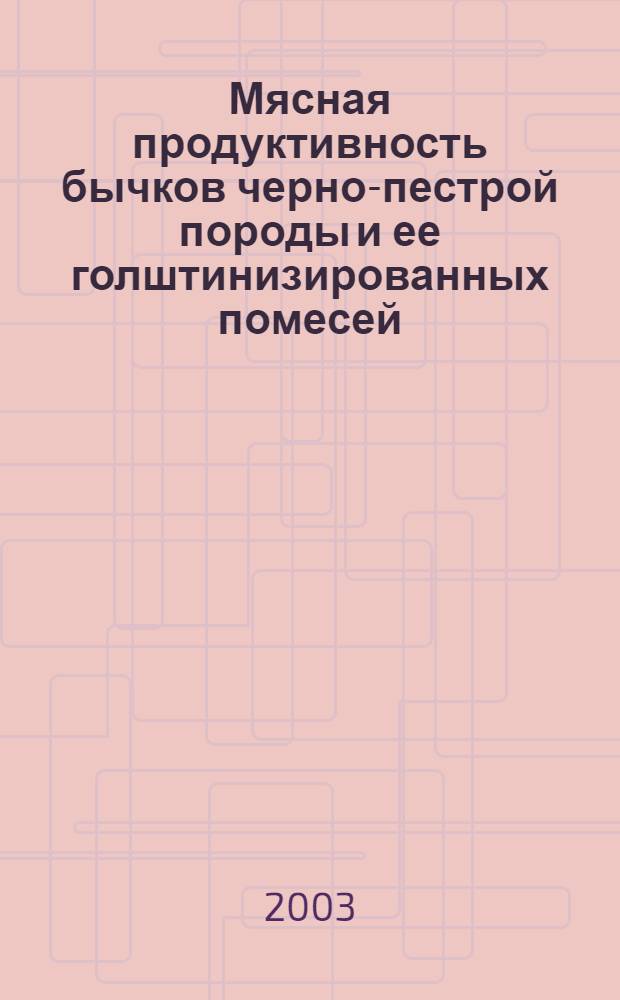 Мясная продуктивность бычков черно-пестрой породы и ее голштинизированных помесей : автореф. дис. на соиск. учен. степ. к.с.-х.н. : спец. 06.02.04