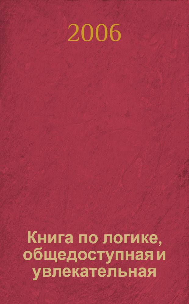 Книга по логике, общедоступная и увлекательная