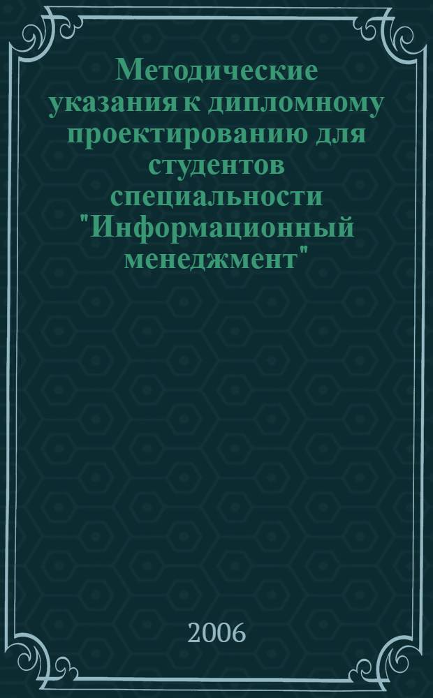 Методические указания к дипломному проектированию для студентов специальности "Информационный менеджмент" - 080508