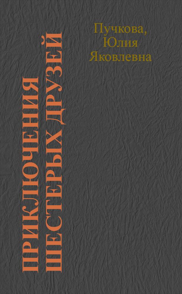 Приключения шестерых друзей : повесть : для младших школьников