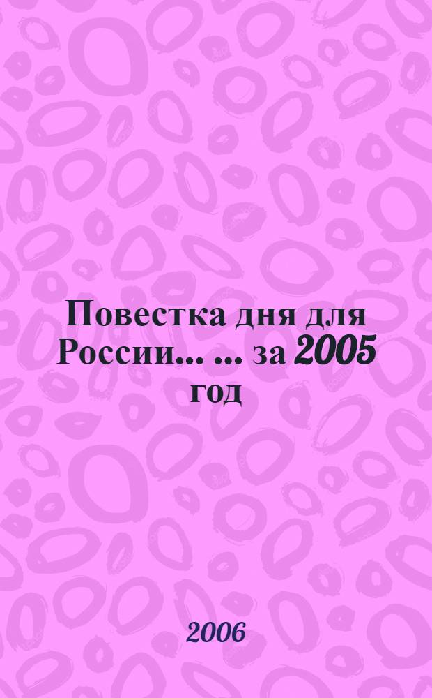 Повестка дня для России ... ... за 2005 год