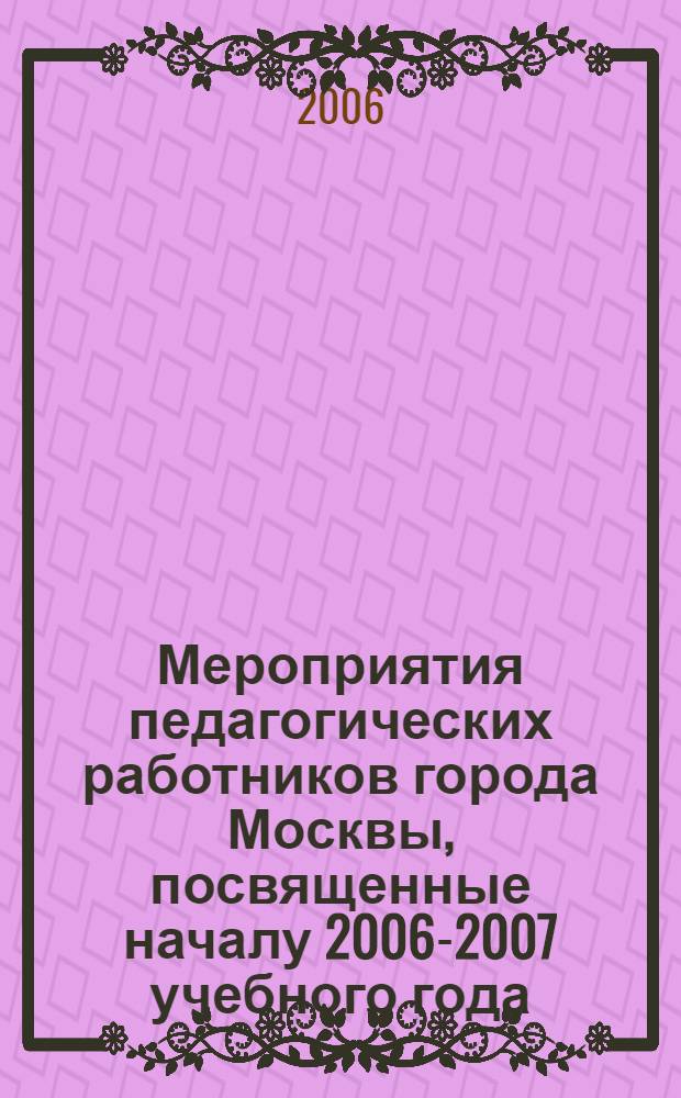 Мероприятия педагогических работников города Москвы, посвященные началу 2006-2007 учебного года