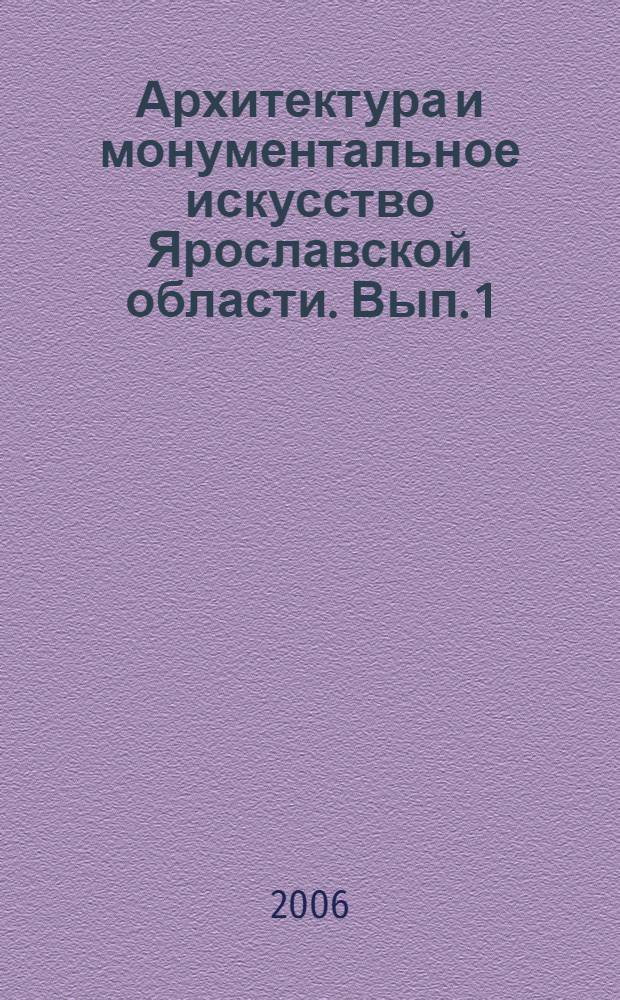 Архитектура и монументальное искусство Ярославской области. Вып. 1 : Пошехонье и Пошехонский район