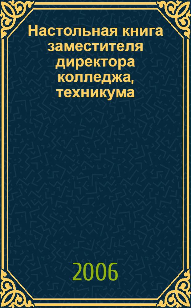 Настольная книга заместителя директора колледжа, техникума