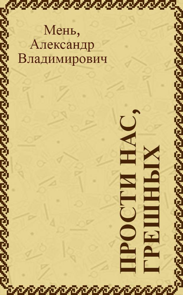 Прости нас, грешных : слово перед исповедью