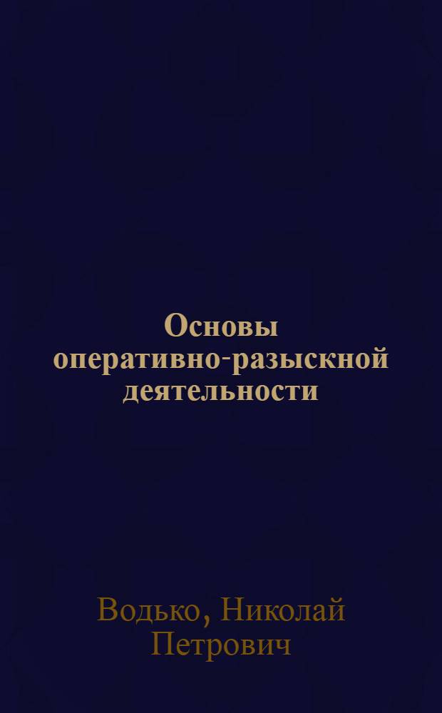Основы оперативно-разыскной деятельности : учебное пособие
