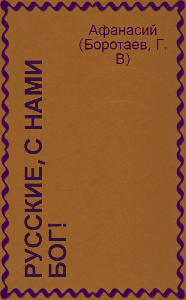 Русские, с нами Бог!