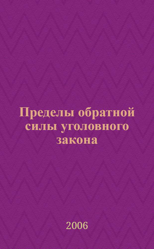 Пределы обратной силы уголовного закона : учеб. пособие