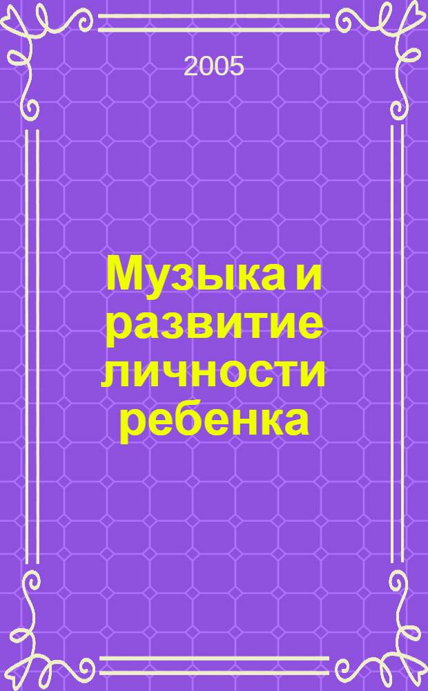 Музыка и развитие личности ребенка