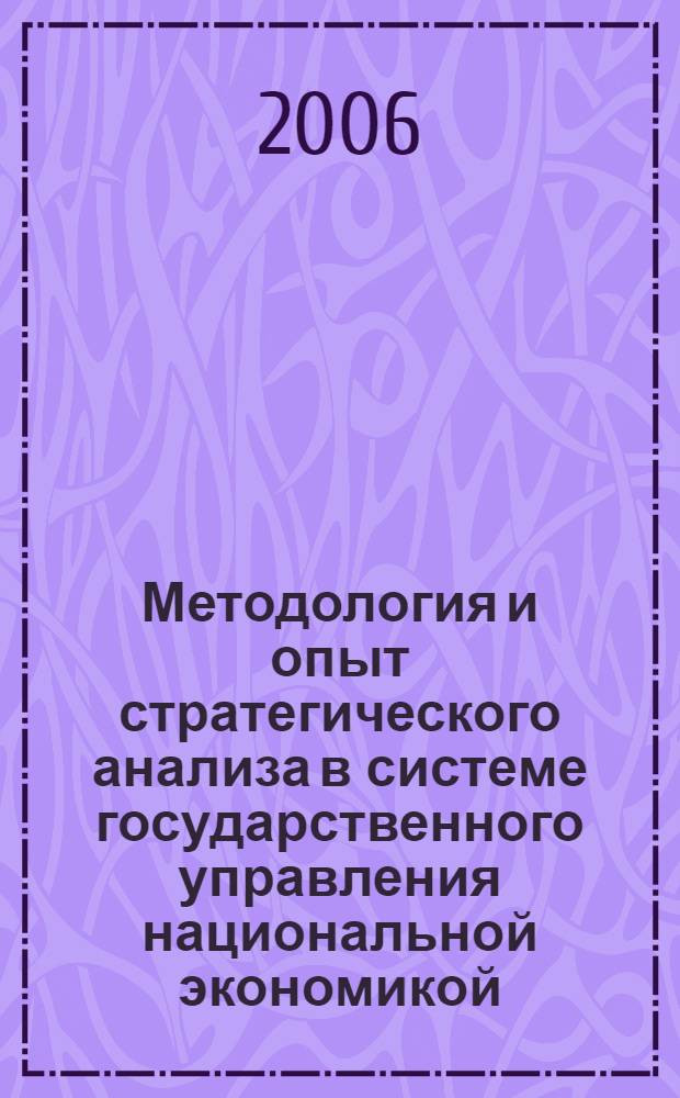 Методология и опыт стратегического анализа в системе государственного управления национальной экономикой : монография