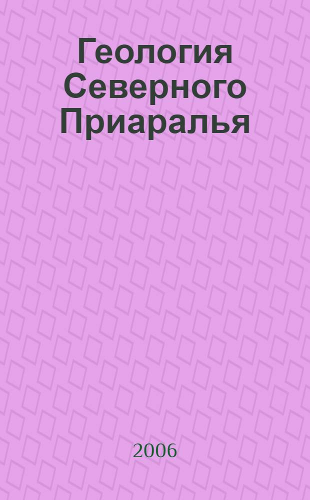 Геология Северного Приаралья : материалы докторской диссертации, защищенной в 1952 г