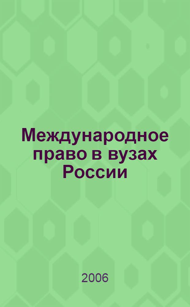 Международное право в вузах России: особенности преподавания : учеб.-методическое пособие