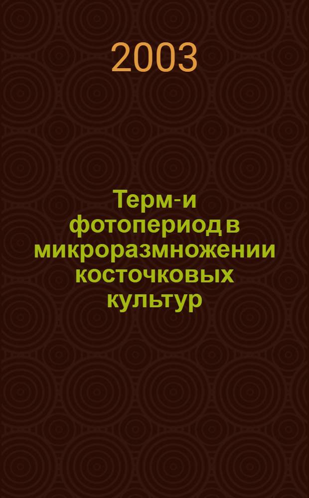 Термо- и фотопериод в микроразмножении косточковых культур : автореф. дис. на соиск. учен. степ. к.с.-х.н. : спец. 06.01.07