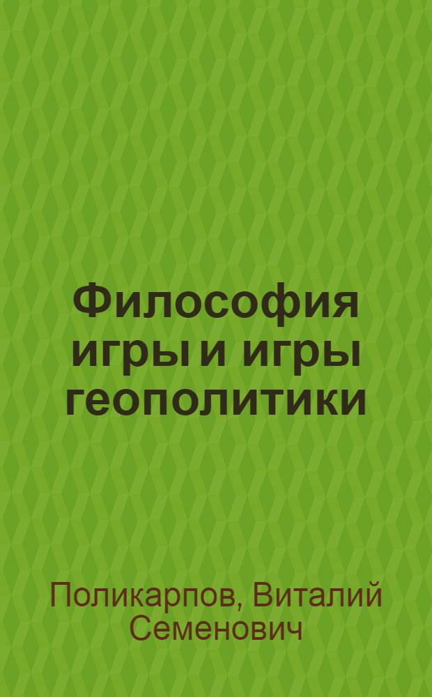 Философия игры и игры геополитики